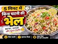 घर में बिना चटनी की भेल बनाओ😋 | शाम की भूख में बनाएं ये झटपट भेल| Crispy Murmura Bhel Recipe | #bhel