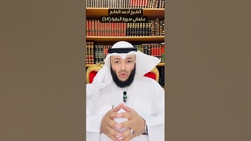 الشيخ أحمد الغانم - #علمتني_سورة_البقرة (34)