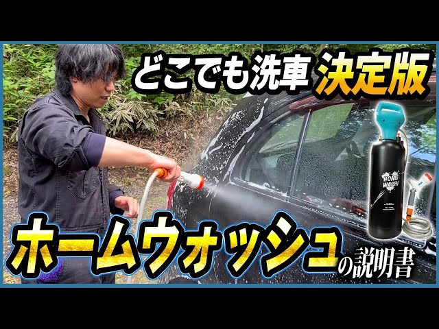 ながら洗車のホームウォッシュ