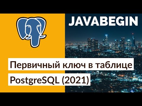 Первичный ключ в таблице PostgreSQL (2021)