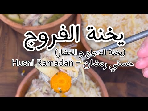 حسني رمضان يخنة الفروج مع الخضار شو بتسمونها ببلدكم و كيف بتحضروها