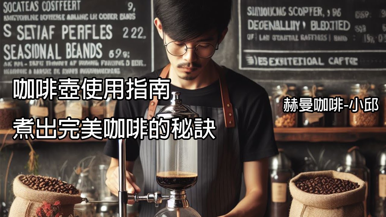 咖啡壺使用指南：煮出完美咖啡的秘訣