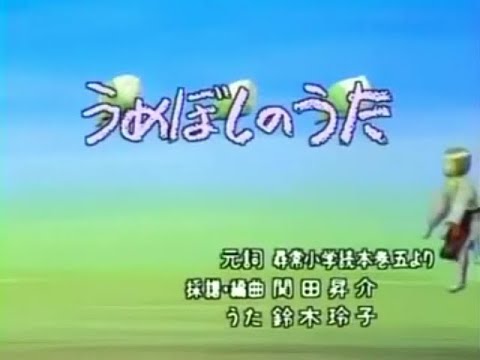 ひらけ ポンキッキ 鈴木玲子 うめぼしのうた Youtube