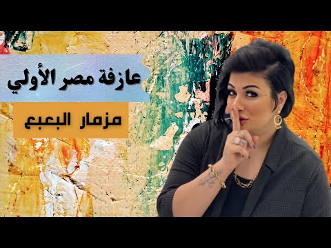 البعبع 2025 مها عبد المؤمن