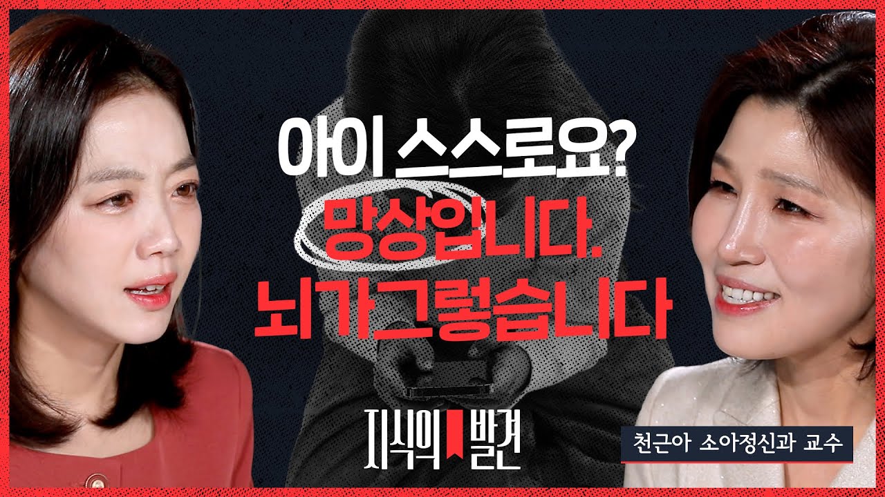 [지식의발견] 부모가 믿는 순간 이미 늦습니다.."의지의 문제가 아니에요, 절대 못합니다" (ft. 천근아 소아정신과 교수)| EP.7