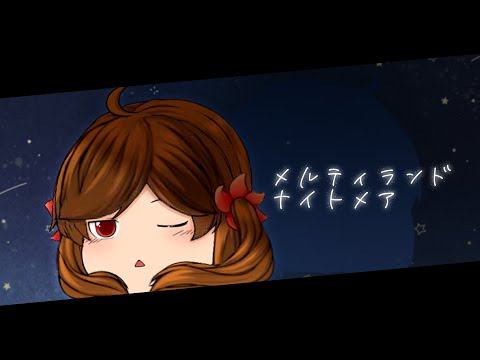 【改変pv】メルティランドナイトメア