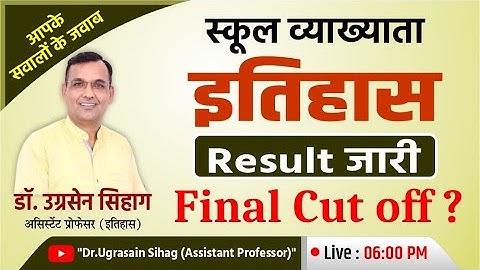 RPSC 1st Grade History Result And Cut Off | School Lecturer History Final Cut Off | Dr. Sihag Sir