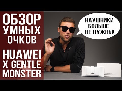 Умные очки Huawei X Gentle Monster   будущее наступило  Обзор от Wellfix