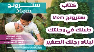 كتاب سترونج Mom دليلك في رحلتك لبناء رجلك الصغير مع نور الهدى حسن