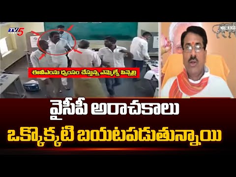 ఒక్కొక్కటి బయటపడుతున్నాయి BJP Leader Tirupati Rao ABout YCP Leaders HULCHUL At Polling Centers | TV5 - TV5NEWS