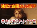 【ゆっくり解説】革命に消えた王子・ルイ17世【歴史解説】