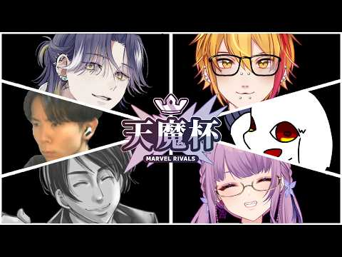 【Marvel Rivals】天魔杯本番 04/11