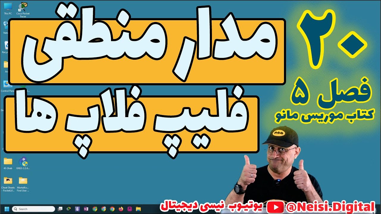 آموزش  مدار منطقی |  فصل پنجم کتاب موریس مانو | آشنایی با فلیپ فلاپ ها