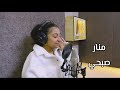 منار صبحي قربني منك امسك في ايدي بيتي ومكاني 