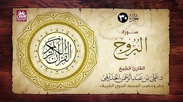🚨 سورة البروج🎙️ فضيلة الشيخ د. علي بن عبد الرحمن الحذيفي