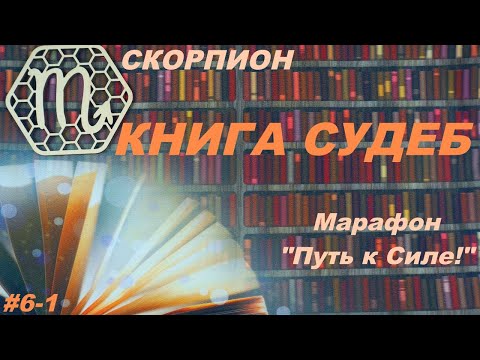 СКОРПИОН. КНИГА СУДЕБ ИЛИ КАК НАПИСАТЬ СВОЮ ИСТОРИЮ.