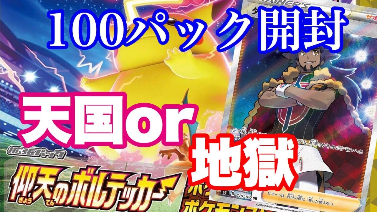 ポケモンカード 当たりか外れの差がすごい仰天のボルテッカー100パック プロモ開封 Youtube