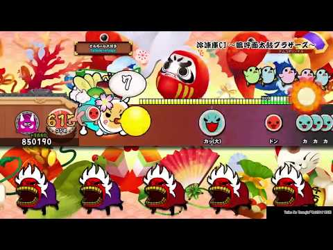 冷凍庫CJ 〜嗚呼面太鼓ブラザーズ〜　フルコンボ　太鼓の達人PS4