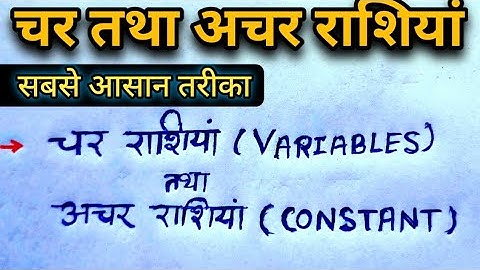 चर तथा अचर राशियां || Variables and Constant || Char & achar || Rules amd Concept || सबसे आसान विधि