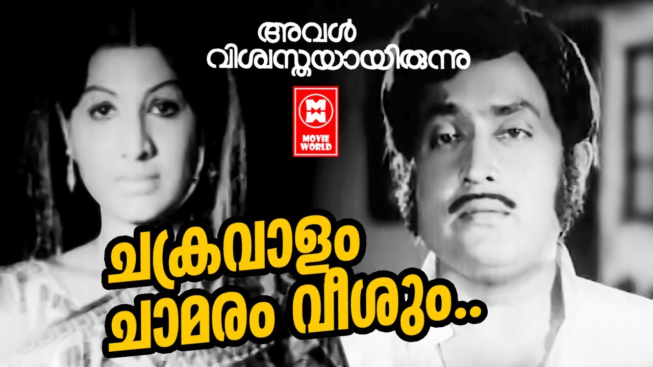 Chakravalam Chamaram Veeshum   Aval Viswasthayaayirunnu  KJ Yesudas  Soman  Malayalam Film Song