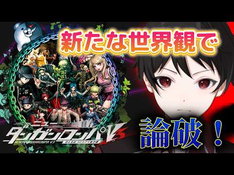ここは才能を監禁しておく牢獄の学園！？新たな世界観で論破！！【ニューダンガンロンパV3 みんなのコロシアイ新学期】進化したダンガンロンパに挑め！ ＃１