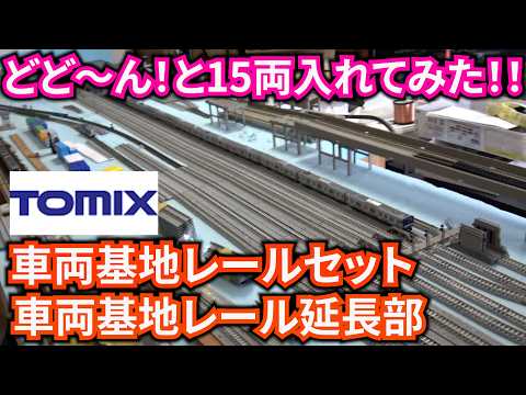 ジオラマ製作EP74 TOMIX車両基地レールセットと延長部で電車庫を作って