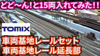 ジオラマ製作EP74 TOMIX車両基地レールセットと延長部で電車庫を作って