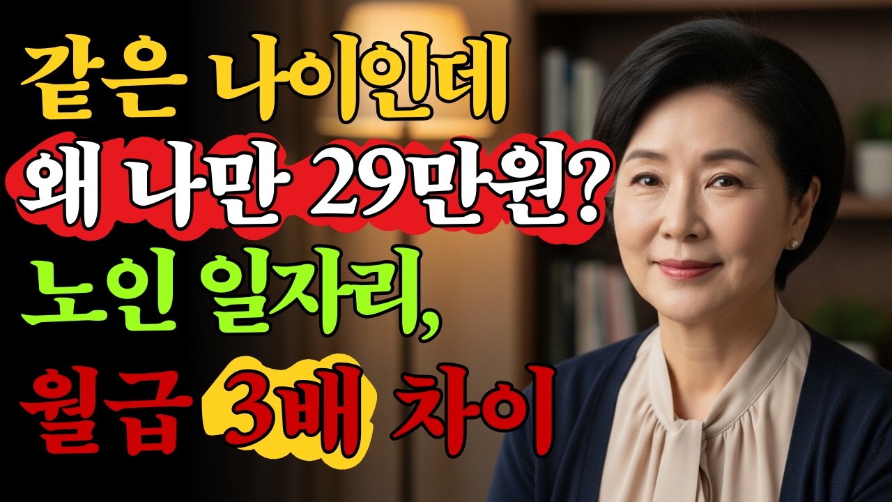 2026 최신 정보, 월 29만원과 100만원의 차이ㅣ노인 일자리 유형별 총정리, 모르면 1년에 천만 원 손해 #노후준비  #노후지혜  #오디오북