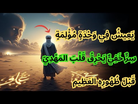 لماذا يعاني المهدي من الوحدة ابن عربي يكشف سر ا يسبق ظهوره
