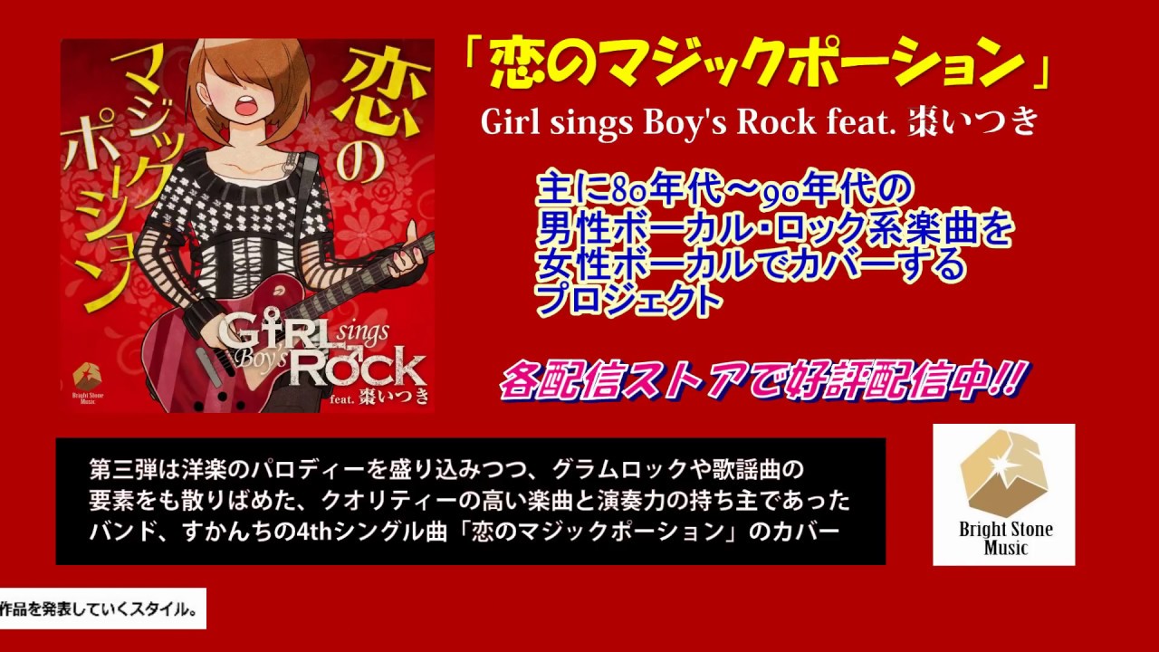 Girl Sings Boy S Rock Feat 棗いつき 恋のマジックポーション ダイジェスト Youtube