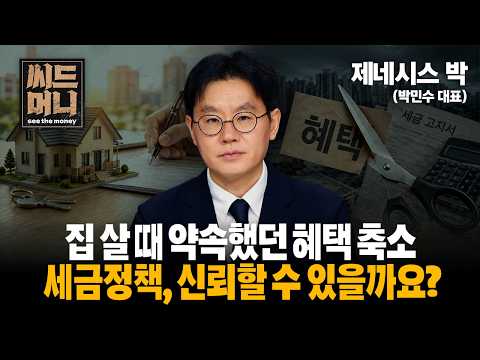 집 살 때 약속했던 혜택 축소..세금정책, 신뢰할 수 있을까요? (더스마트컴퍼니 박민수 대표)