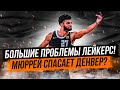 НЕСЛОМЛЕННЫЙ ДЕНВЕР ОТВЕЧАЕТ ЛЕБРОНУ И ЛЕЙКЕРС! ДЖАМАЛ МЮРРЕЙ ВЫЖИГАЕТ КОНЦОВКУ? РОНДО ОБХОДИТ КОБИ!