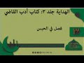 سلسله درسهای الهدایه جلد 3 کتاب ادب القاضی درس 3 سلسله درسهای الهدایه جلد 3 کتاب ادب القاضی درس 3