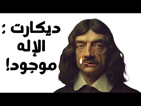 كيف أثبت ديكارت وجود إله 
