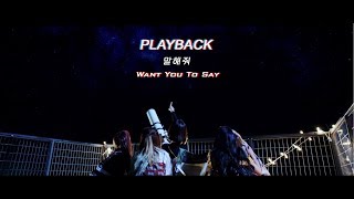 [THAISUB] PLAYBACK(플레이백) -  Want You To Say(말해줘)
