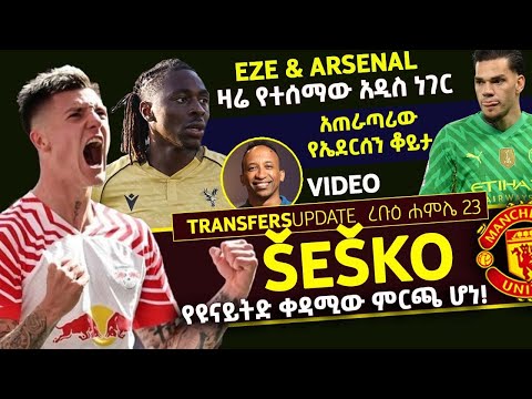 Sesko የዩናይትድ ቀዳሚው ምርጫ ሆነ Eze አዲስ ነገር Ederson አጠራጣሪው ቆይታ Bisrat Sport ብስራት ስፖርት