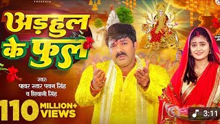 अड़हुल के फुलवा लाले लाले #pawan singh ka gana #viral song#adhul ke fulva lale lale#pawan