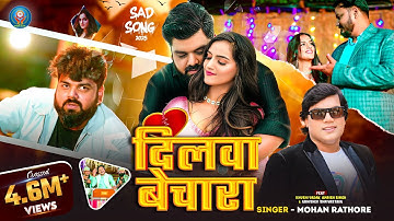 #Video- दिलवा बेचारा | #Mohan Rathore | Dilwa Bechara | #Amrish Singh | #New Sad Song 2025