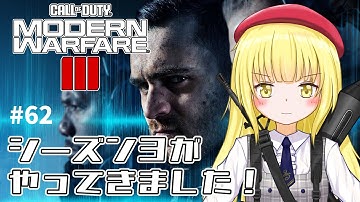 【CoD:MW3 / 参加型】#62 シーズン３きちゃあ！【粕日井たむ🐛/vtuber】