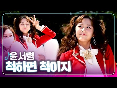 [탑텐가요쇼] 깜찍한 안무와 함께~ l 윤서령 "척하면 척이지"
