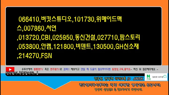 ☑️,066410,버킷스튜디오,101730,위메이드맥스,007860,서연,013720,CBI,025950,동신건설,027710,팜스토리,053800,안랩,