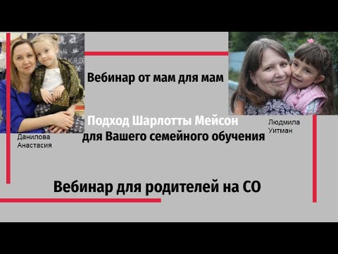 Шарлотта Мейсон. Подход, принципы, практическое применение