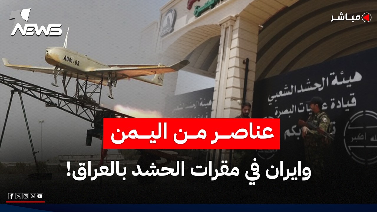 تسريبات تكشف دور مقاتلين يمنيين في تجهيز وإطلاق المسيرات من العراق | اخبار الثامنة 2026/7/30