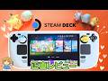 Switch2を待つ?それともSteam Deck?スローライフゲーマーが365日スチームデックを使った正直レビュー!