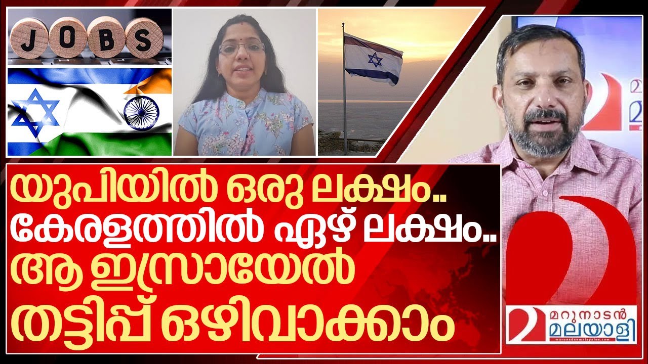 ഒരു ലക്ഷത്തിൽ താഴെ മുടക്കി ഇസ്രായേലിൽ പോകാം.. ഇങ്ങനെ.. I About Israel job vacancy