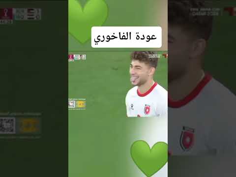 عودة الفاخوري لاعب في المنتخب الاردني النشامى 