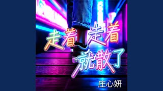 走着走着就散了(相互猜测怀疑)