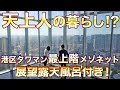 【タワマン最上階の露天風呂?!】港区×メゾネット住戸=超プレミアム【東京不動産ルームツアー】