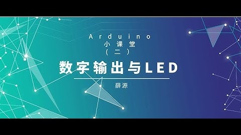 Arduino小课堂（2）数字输出与LED