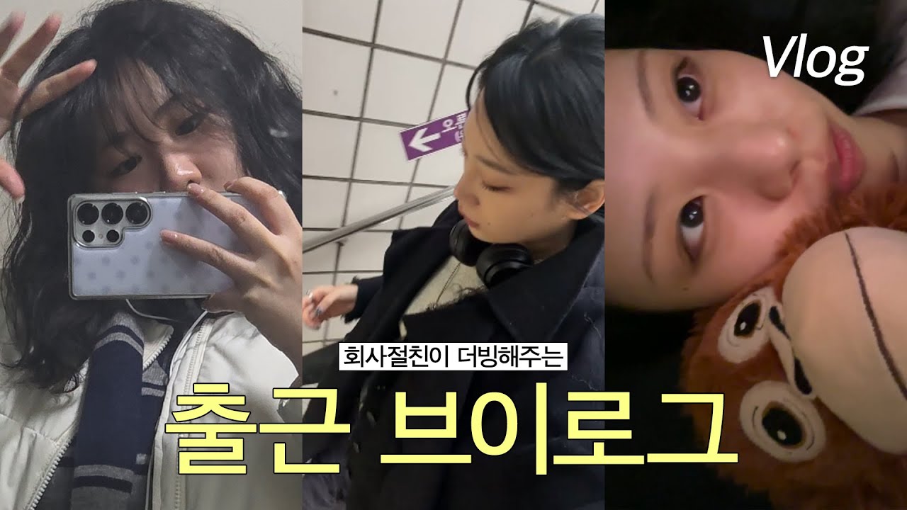 [VLOG] 직장동료가 더빙해주는 ...... 얼렁뚱땅 원데이 브이로그! | 직장인 출근 브이로그 • 현실 브이로그